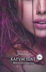 обложка книги Энканта "Карум шат. Месть кортианца"