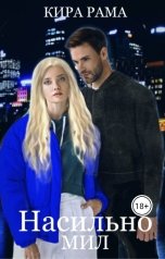 обложка книги Кира Рама "Насильно мил"