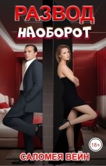 обложка книги Саломея Вейн "Развод наоборот"