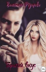 обложка книги Valentina Fyodorova "Горький вкус"