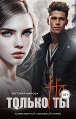 обложка книги Евгения Кирова "Только не ты"