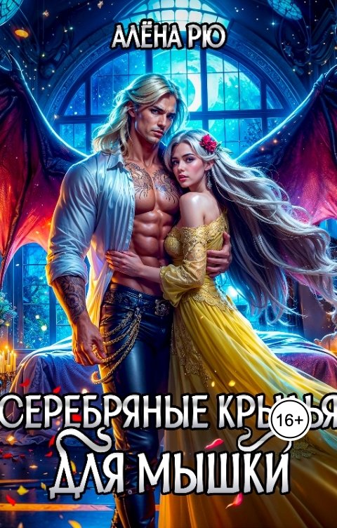 Серебряные крылья для Мышки