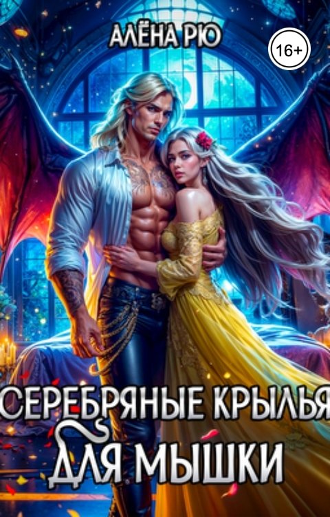 Серебряные крылья для Мышки