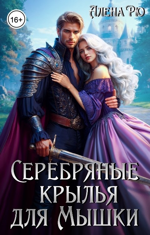 Обложка книги Алёна Рю Серебряные крылья для Мышки