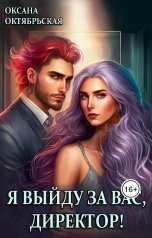 обложка книги Оксана Октябрьская "Я выйду за вас, директор!"