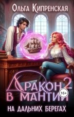 обложка книги Ольга Кипренская "Дракон в мантии. На дальних берегах"
