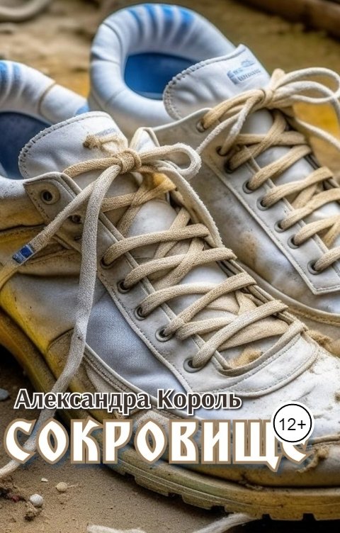 Обложка книги Александра Король Сокровище