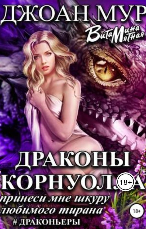 Обложка книги Витамина Мятная Драконы корнуолла принеси мне шкуру любимого тирана