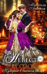 обложка книги Матильда Аваланж "Невеста на сезон, или Кухарка в высшем свете"