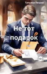 обложка книги Татьяна Пешко "Не тот подарок"