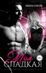 обложка книги Злата Согол, Падшие Ангелы "Моя сладкая новенькая. 2 серия"