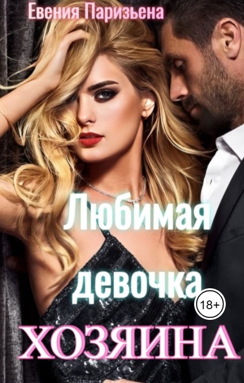 Обложка книги Евгения Паризьена Любимая девочка Хозяина