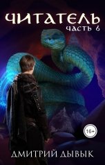 обложка книги Дмитрий Дывык "Читатель. Часть 6"
