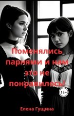 обложка книги Елена Гущина "Поменялись парнями и нам не понравилось."