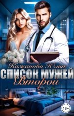 обложка книги Кажанова Юлия "Список мужей. Второй."