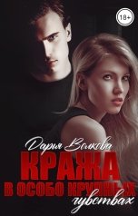 обложка книги Дарья Волкова "Кража в особо крупных чувствах"