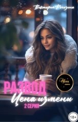обложка книги Виктория Рогозина "Развод. Цена измены. 2 серия"