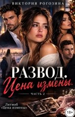обложка книги Виктория Рогозина "Развод. Цена измены. 2 серия"