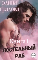 обложка книги Элина Градова "Постельный раб. Книга 1"