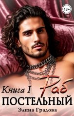 обложка книги Элина Градова "Постельный раб. Книга 1"