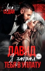 обложка книги Лия Седая "Давид. Я забрал тебя в уплату"