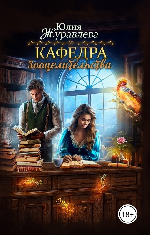 Обложка книги Юлия Журавлева Кафедра зооцелительства