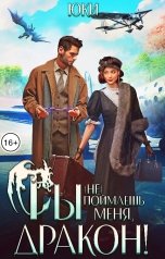 обложка книги Юки "Ты (не) поймаешь меня, дракон!"