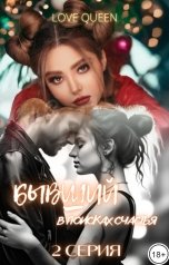 обложка книги Love Queen "Бывший. В поисках счастья. 2 серия"