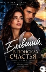 обложка книги Love Queen "Бывший. В поисках счастья. 2 серия"