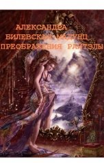 обложка книги Александра Мадунц "Преображения Райтэлы"