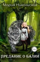 обложка книги Мария Никольская "Предание о балии"