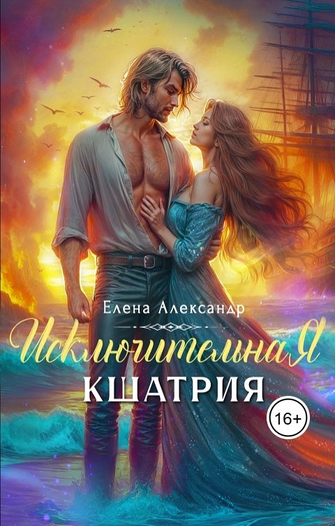 Обложка книги Елена Александр Исключительная. Кшатрия