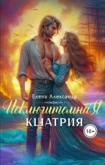 обложка книги Елена Александр "Исключительная. Кшатрия"