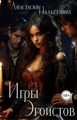 обложка книги Анастасия Пальгунова "Игры эгоистов"