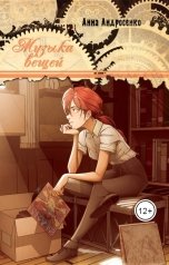 обложка книги Анна Андросенко "Музыка вещей"