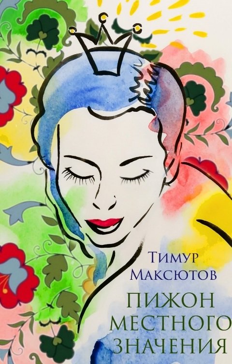 Обложка книги Тимур Максютов Пижон местного значения