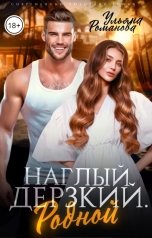 обложка книги Ульяна Романова "Наглый. Дерзкий. Родной"