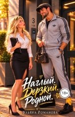 обложка книги Ульяна Романова "Наглый. Дерзкий. Родной"