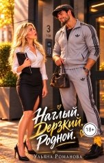 обложка книги Ульяна Романова "Наглый. Дерзкий. Родной"