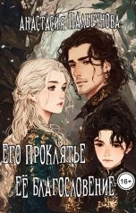 обложка книги Анастасия Пальгунова "Его проклятье. Её благословение"