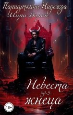 обложка книги Мира Ворон "Невеста для жнеца (исповедь)"