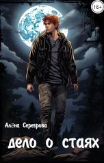 обложка книги Алёна Сереброва "Дело о стаях"