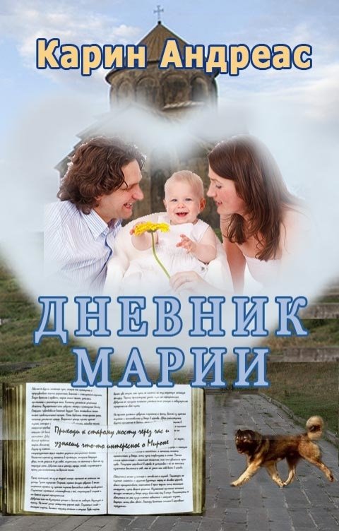 Дневник Марии