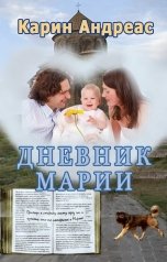 обложка книги Карин Андреас "Дневник Марии"