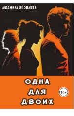 обложка книги Людмила Яковлева "Одна для двоих"