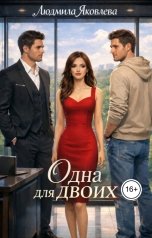 обложка книги Людмила Яковлева "Одна для двоих"