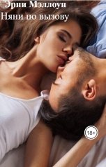 обложка книги Эрни Мэллоун "Няни по вызову"