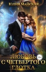 обложка книги Юлия Майская "Любовь с четвертого глотка"