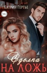 обложка книги Катрин Гертье "Сделка на ложь"