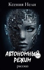 обложка книги Ксения Нели "Автономный режим"